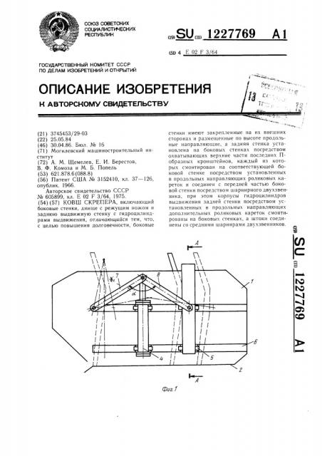 Ковш скрепера (патент 1227769)