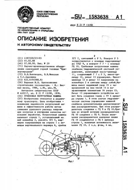 Гребковая погрузочная машина (патент 1583638)