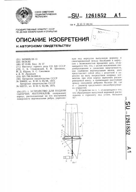 Устройство для подачи сыпучих материалов (патент 1261852)