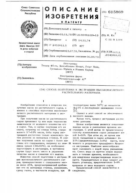 Способ подготовки к экстракции высокомасличного растительного материала (патент 615869)