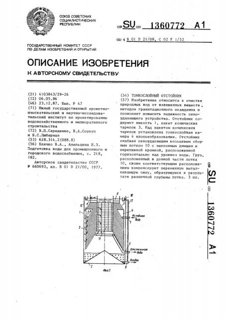 Тонкослойный отстойник (патент 1360772)