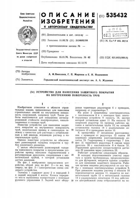 Устройство для нанесения защитного покрытия на внутреннюю поверхность труб (патент 535432)