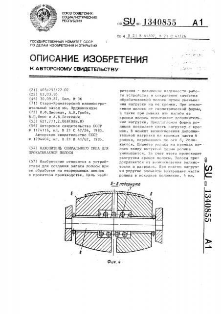Накопитель спирального типа для прокатываемой полосы (патент 1340855)