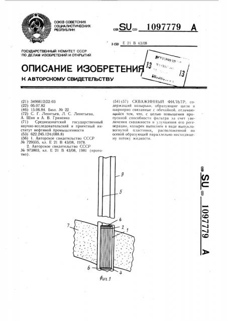 Скважинный фильтр (патент 1097779)