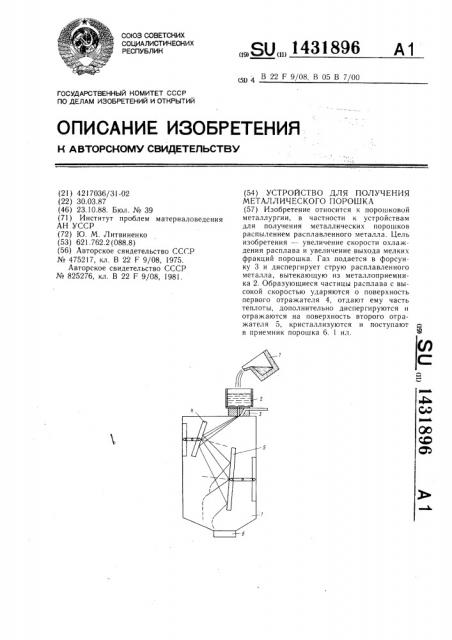 Устройство для получения металлического порошка (патент 1431896)