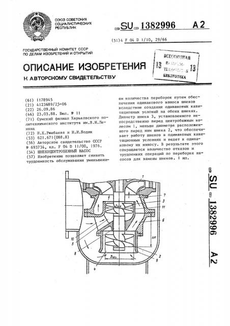 Шнекоцентробежный насос (патент 1382996)