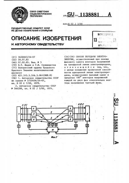 Способ передачи электроэнергии (патент 1138881)