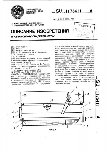 Автопоилка (патент 1175411)