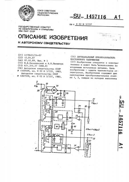 Двухканальный преобразователь постоянного напряжения (патент 1457116)