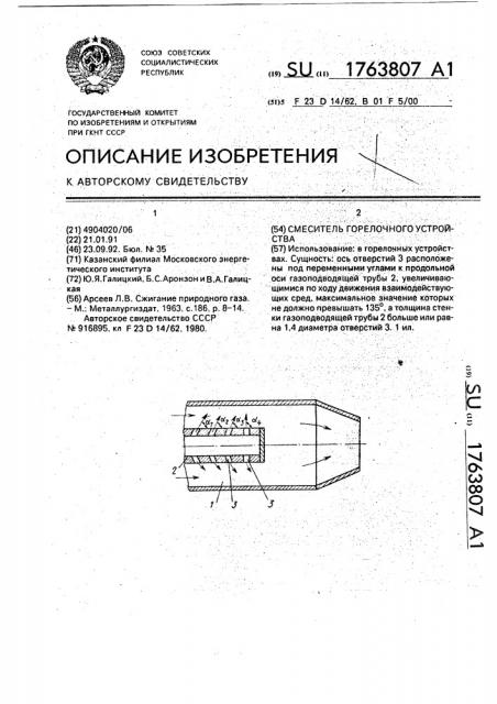 Смеситель горелочного устройства (патент 1763807)