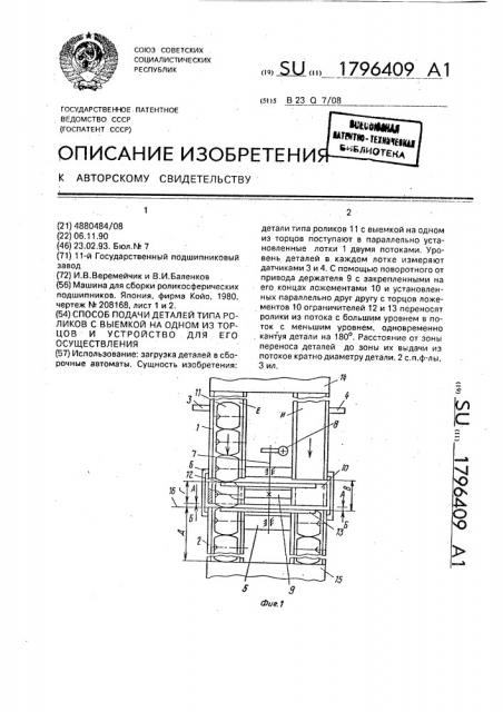 Способ подачи деталей типа роликов с выемкой на одном из торцов и устройство для его осуществления (патент 1796409)