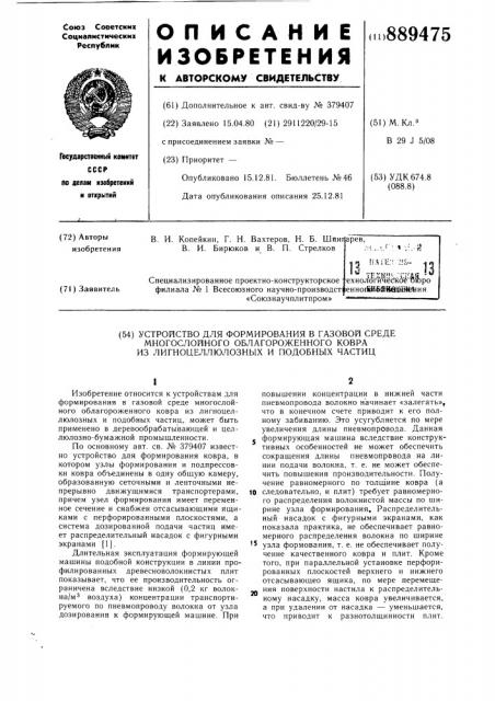 Устройство для формирования в газовой среде многослойного облагороженного ковра из лигноцеллюлозных и подобных частиц (патент 889475)