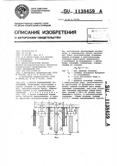 Способ выравнивания сооружений (патент 1138459)