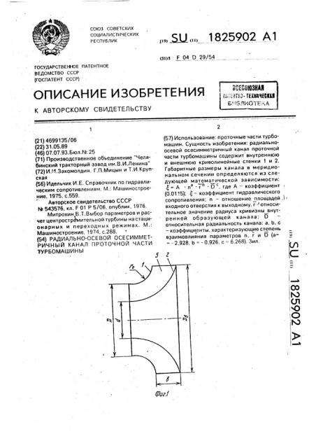 Радиально-осевой осесимметричный канал проточной части турбомашины (патент 1825902)