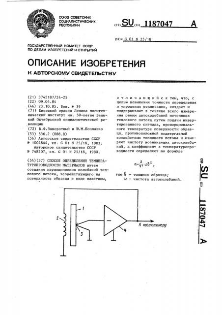 Способ определения температуропроводности материалов (патент 1187047)