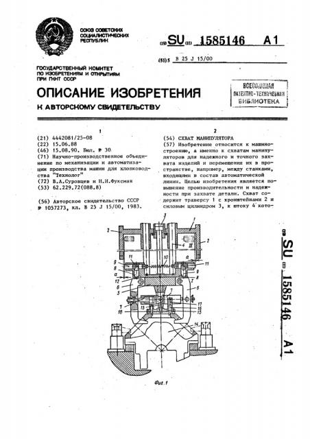 Схват манипулятора (патент 1585146)