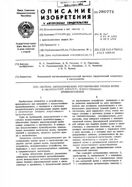 Система автоматического регулирования уровня крови в оксигенаторе аппарата искусственного кровообращения (патент 280771)