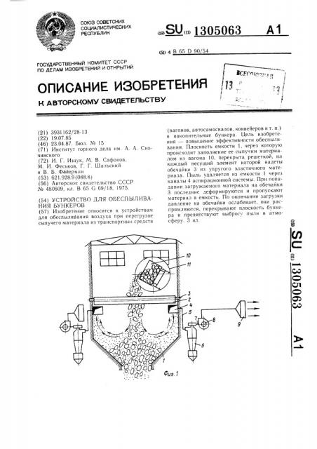 Устройство для обеспыливания бункеров (патент 1305063)