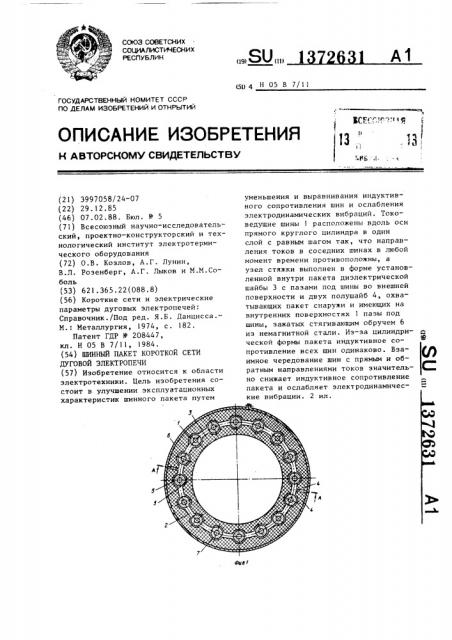 Шинный пакет короткой сети дуговой электропечи (патент 1372631)