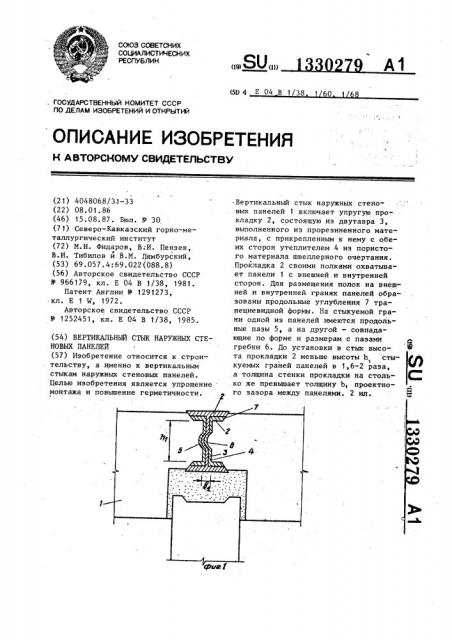 Вертикальный стык наружных стеновых панелей (патент 1330279)