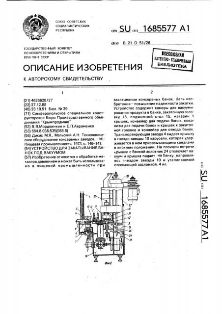 Устройство для закатывания банок под вакуумом (патент 1685577)