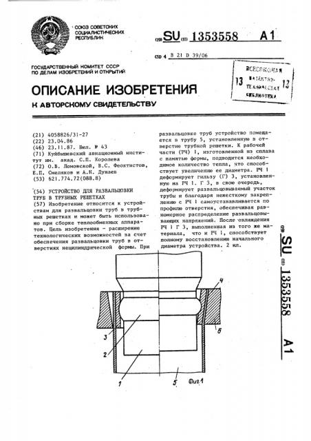 Устройство для развальцовки труб в трубных решетках (патент 1353558)