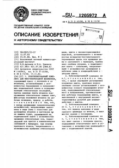Роботизированный комплекс для многопереходной штамповки (патент 1205972)