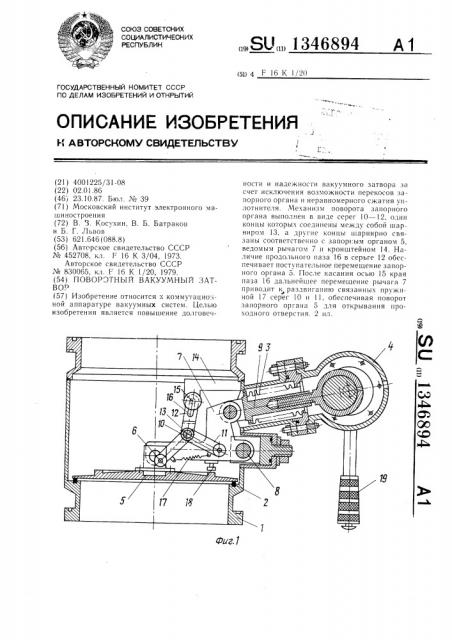 Поворотный вакуумный затвор (патент 1346894)