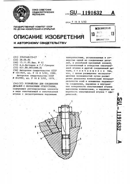 Устройство для соединения деталей с несоосными отверстиями (патент 1191632)