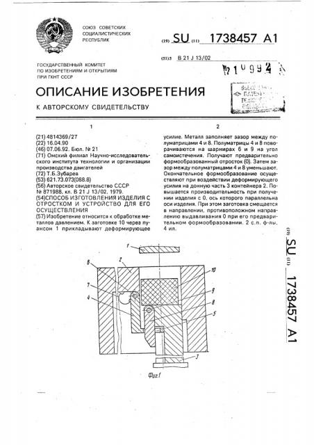 Способ изготовления изделия с отростком и устройство для его осуществления (патент 1738457)