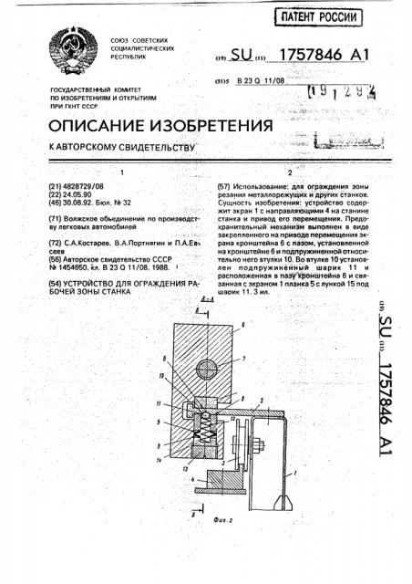 Устройство для ограждения рабочей зоны станка (патент 1757846)