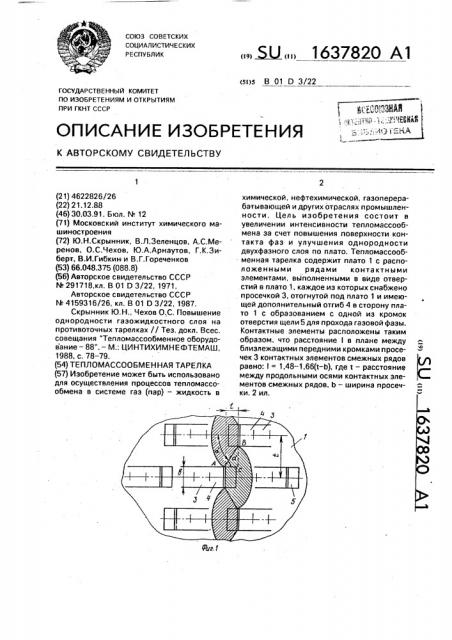 Тепломассообменная тарелка (патент 1637820)