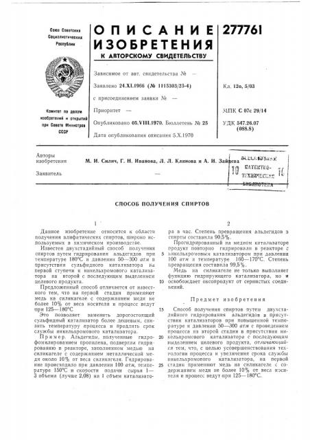 Способ получения спиртов (патент 277761)