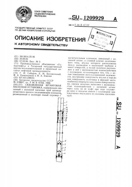 Скважинная штанговая насосная установка (патент 1209929)