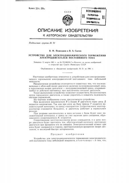 Устройство для электродинамического торможения электродвигателей постоянного тока (патент 142353)