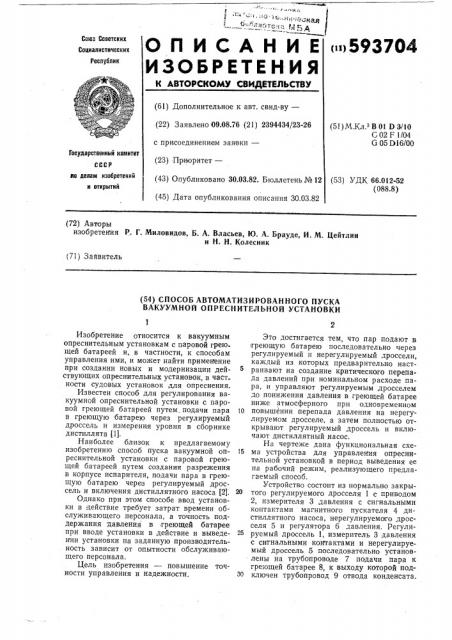 Способ автоматизированного пуска вакуумной опреснительной установки (патент 593704)