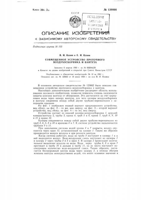 Совмещенное устройство проточного воздухосборника и вантуза (патент 139066)