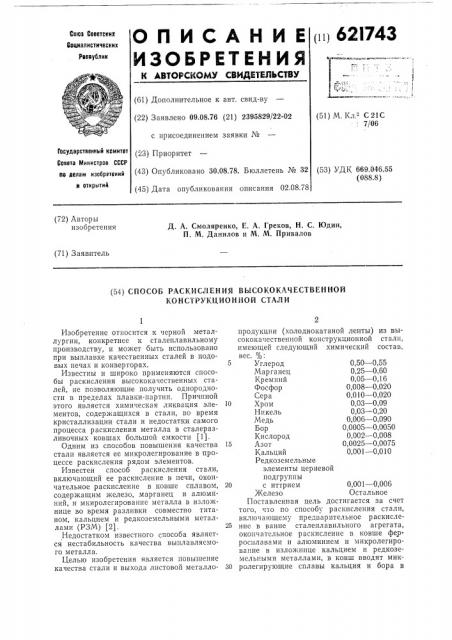 Способ раскисления высококачественной конструкционной стали (патент 621743)