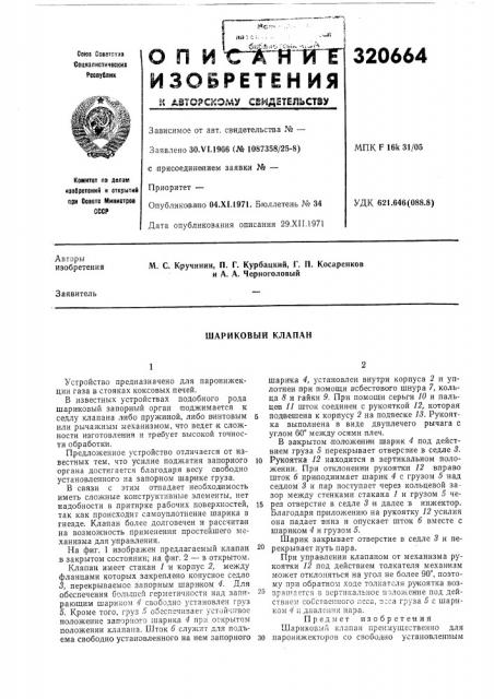 Шариковый клапан (патент 320664)