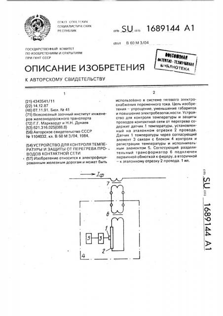 Устройство для контроля температуры и защиты от перегрева проводов контактной сети (патент 1689144)