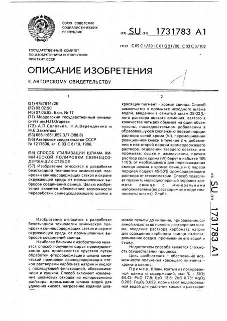 Способ утилизации шлама химической полировки свинецсодержащих стекол (патент 1731783)