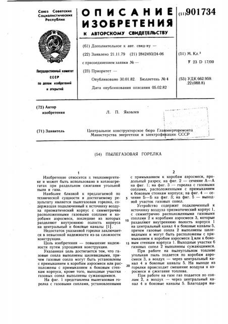 Пылегазовая горелка (патент 901734)