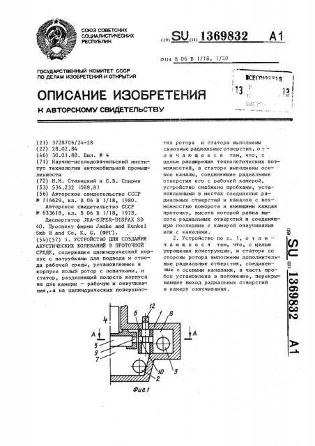 Устройство для создания акустических колебаний в проточной среде (патент 1369832)