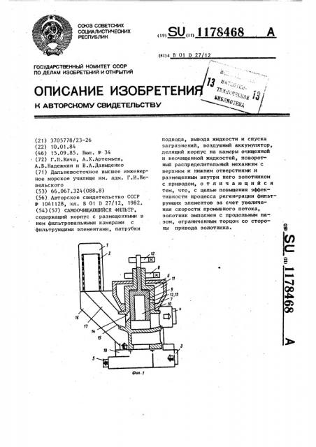 Самоочищающийся фильтр (патент 1178468)