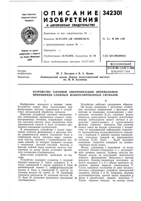 Устройство тактовой синхронизации оптимальных приемников сложных манипулированных сигналов (патент 342301)