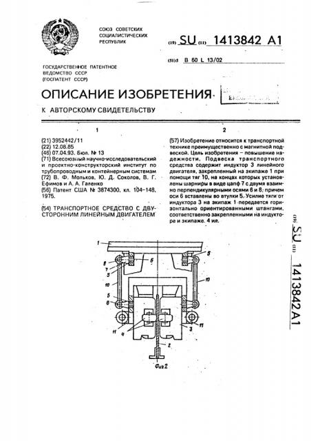 Транспортное средство с двусторонним линейным двигателем (патент 1413842)