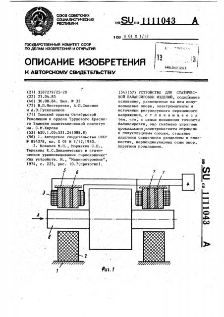 Устройство для статической балансировки изделий (патент 1111043)