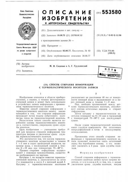 Способ стирания информации с термопластического носителя записи (патент 553580)