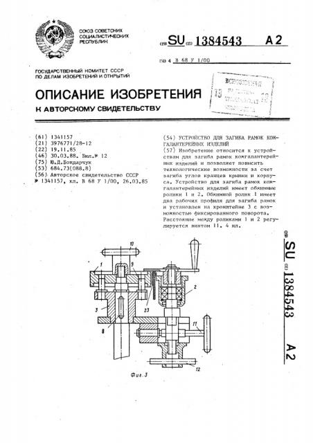 Устройство для загиба рамок кожгалантерейных изделий (патент 1384543)