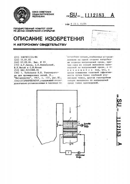 Рекуператор (патент 1112183)